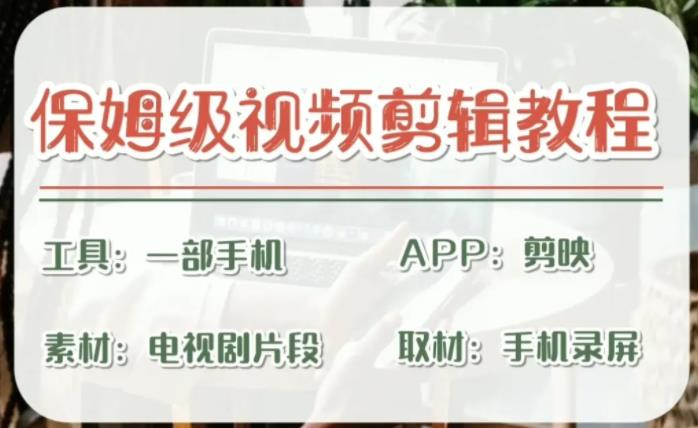 剪映保姆级剪辑教程，实操得来的技巧，绝对干货满满！-搞钱花
