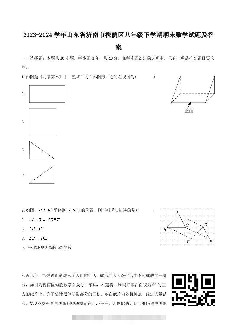 2023-2024学年山东省济南市槐荫区八年级下学期期末数学试题及答案(Word版)-搞钱花