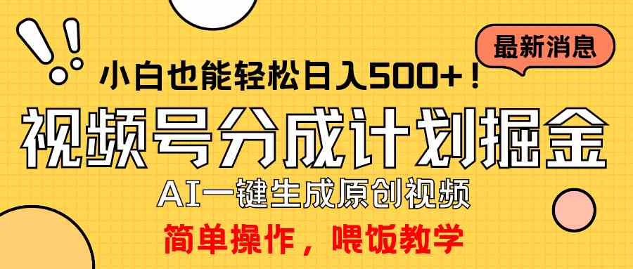 (9781期)玩转视频号分成计划,一键制作AI原创视频掘金,单号轻松日入500+小白也…-搞钱花