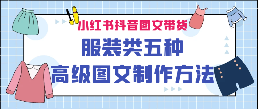 小红书抖音图文带货服装类五种高级图文制作方法-搞钱花