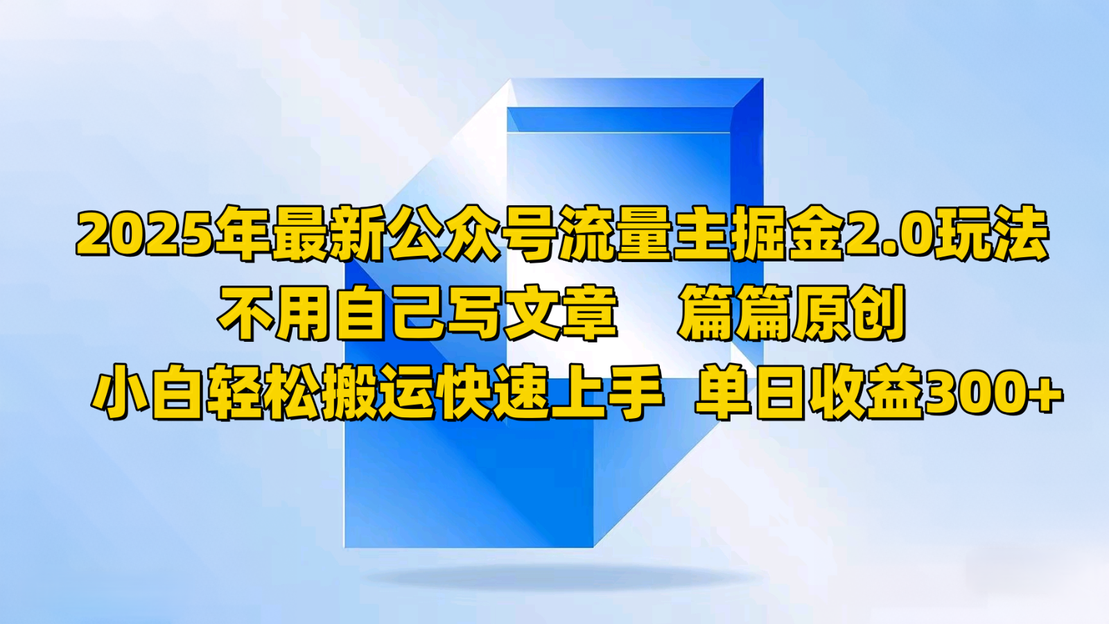 2025年最新公众号流量主掘金2.0玩法，不用自己写文章篇篇原创，小白轻松搬运快速上手-搞钱花