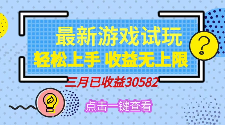 轻松日入500+，小游戏试玩，轻松上手，收益无上限，实现睡后收益！-搞钱花