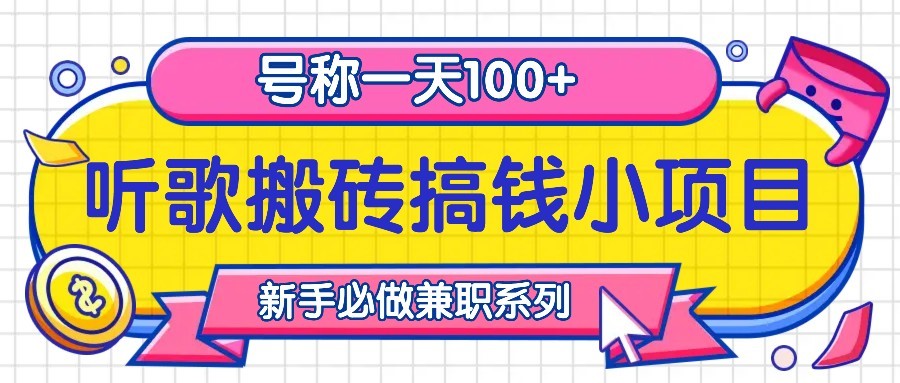听歌搬砖搞钱小项目，号称一天100+新手必做系列-搞钱花