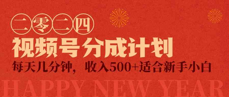 (9381期)视频号创作者分成计划,每天几分钟,收入500+,小而美项目-搞钱花