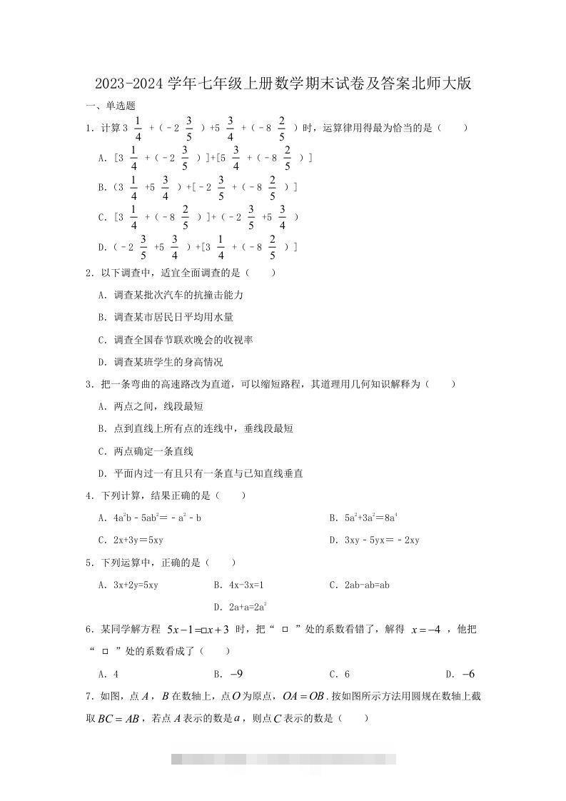 2023-2024学年七年级上册数学期末试卷及答案北师大版(Word版)-搞钱花