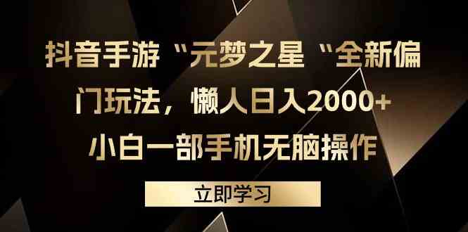 (9456期)抖音手游“元梦之星“全新偏门玩法,懒人日入2000+,小白一部手机无脑操作-搞钱花
