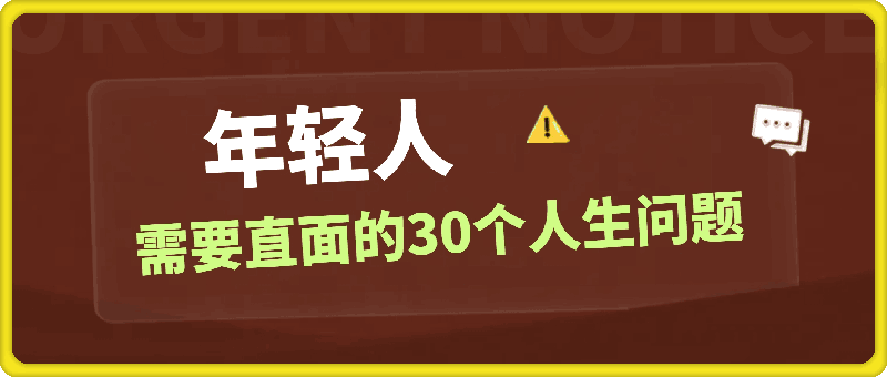 年轻人需要直面的30个人生问题-搞钱花