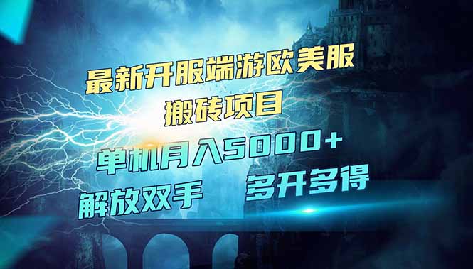 全网热门游戏欧美服端游搬砖，最新开服，项目红利期，单机月入5000+-搞钱花