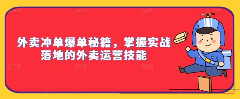外卖冲单爆单秘籍，掌握实战落地的外卖运营技能-搞钱花