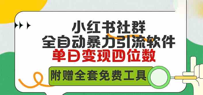 （9615期）小红薯社群全自动无脑暴力截流，日引500+精准创业粉，单日稳入四位数附…-搞钱花