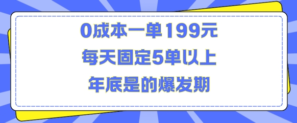 人人都需要的东西0成本一单199元每天固定5单以上年底是的爆发期【揭秘】-搞钱花