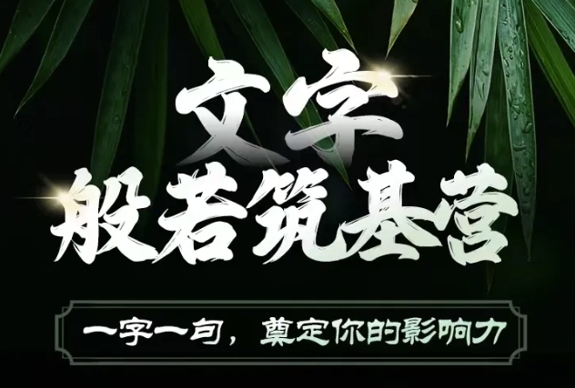 文字般若筑基营，用文字打造自己的影响力，写好文案 写出影响力 写出吸金力-搞钱花