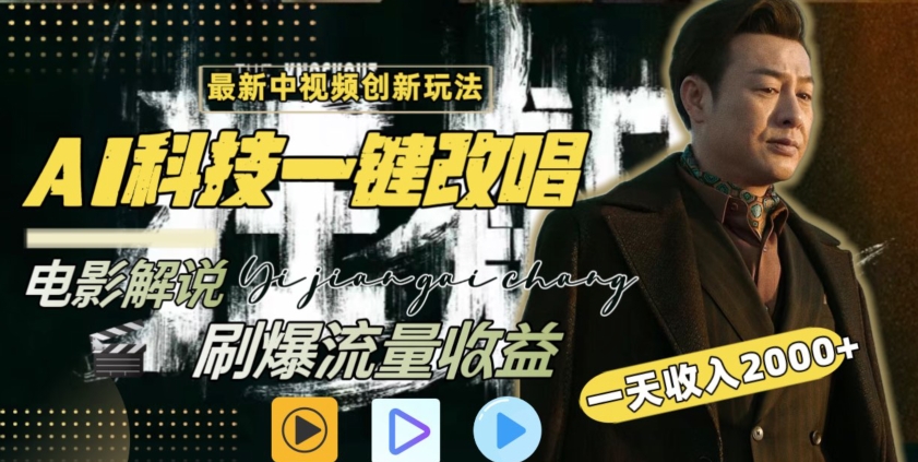 视频最新玩法,AI一键改唱影视解说,刷爆全网流量,日入2000+,全平台通用-搞钱花