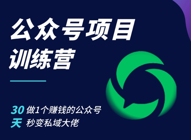 公众号项目训练营,30天做1个赚钱的公众号,秒变私域大佬