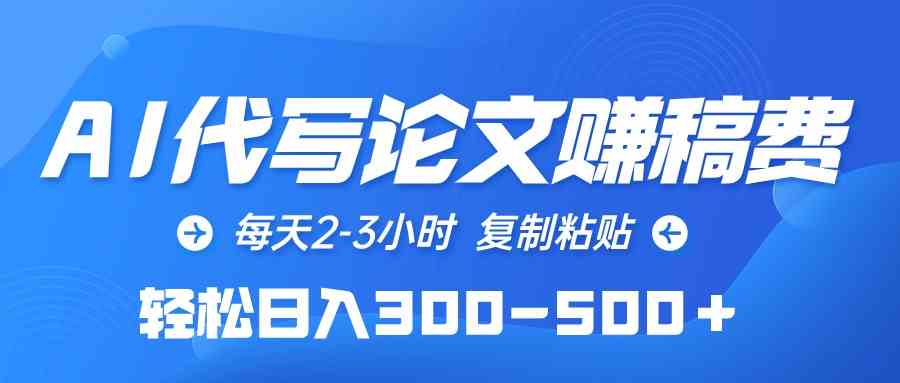 (10042期)AI代写论文赚稿费,每天2-3小时,复制粘贴,轻松日入300-500+-搞钱花