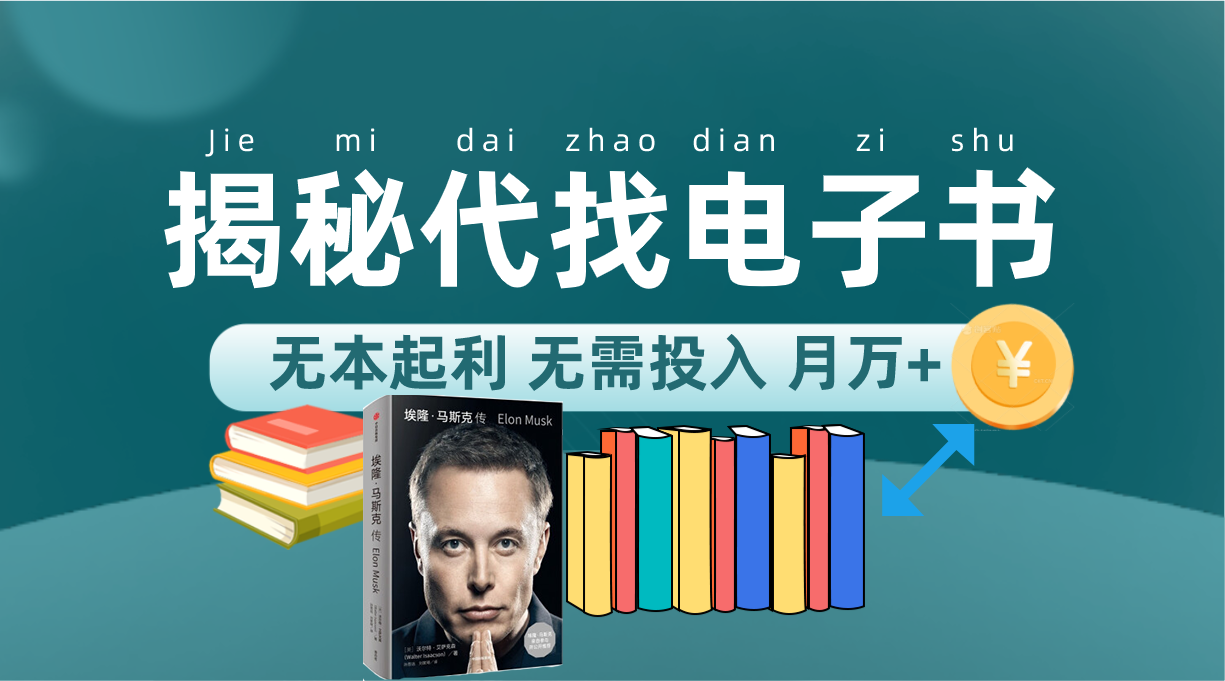 新版揭秘代找电子书项目 适合小白 无本起利 月入万+-搞钱花
