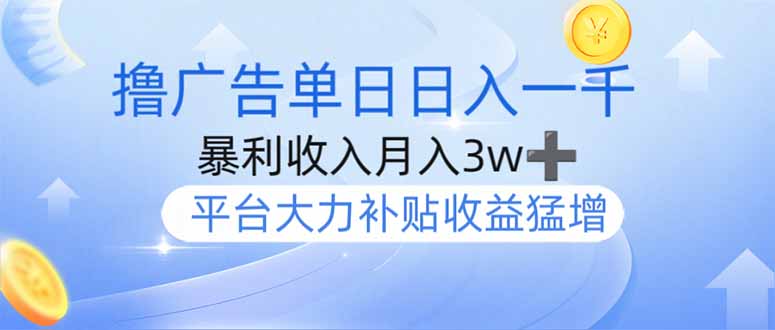 撸广告躺赚，单设备日入1000+，月入3w+，今年最强撸广告上线-搞钱花