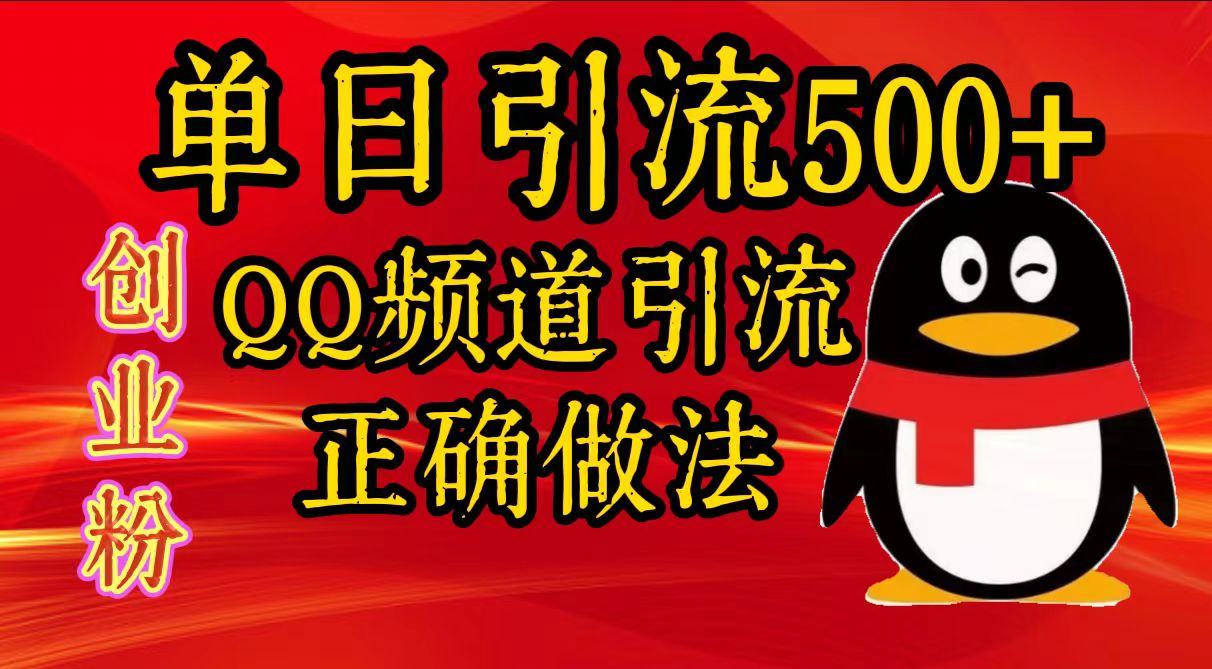 单日引流500+创业粉,QQ频道引流正确做法-搞钱花