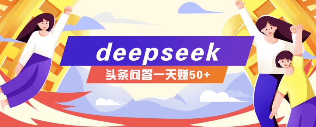 利用deepseek操作今日头条问答图文玩法,新手也能轻松上手,日收益50+-搞钱花