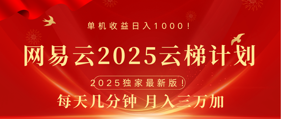 网易云最新2025挂机项目 躺赚收益 纯挂机 日入1000-搞钱花