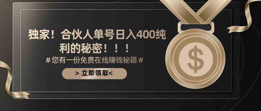 （10028期）合伙人广告撸金最新玩法，每天单号400纯利-搞钱花