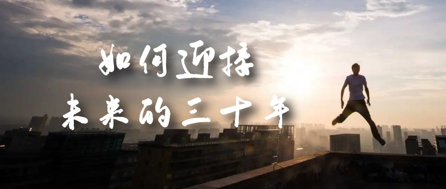 某收费文章《如何迎接·未来的三十年》未来30年如何规划?不如看看这篇文章-搞钱花