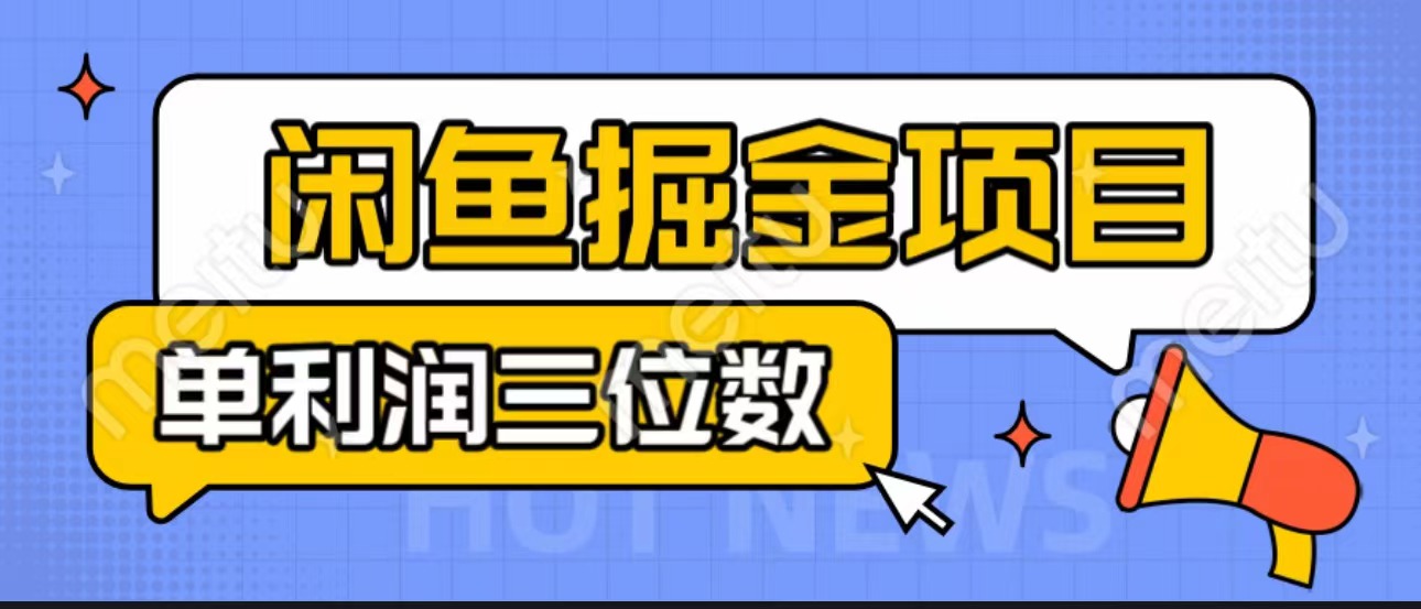 闲鱼掘金项目:正规长期,插件上品包裹,单利润100+可批量放大,一对一陪跑!-搞钱花