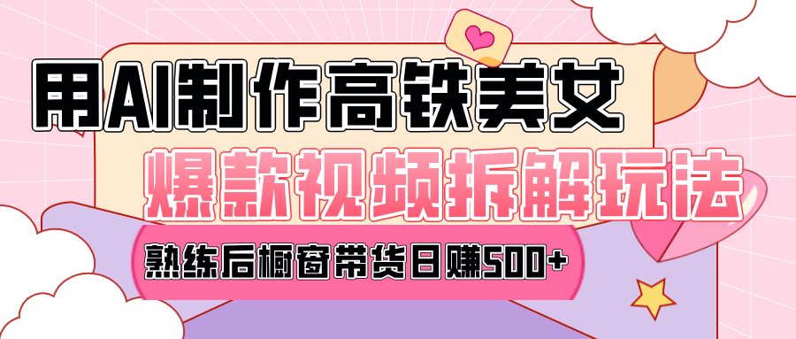 高铁AI口罩美女爆款视频热门玩法,日均变现500+,赶快跟上一起吃肉!-搞钱花