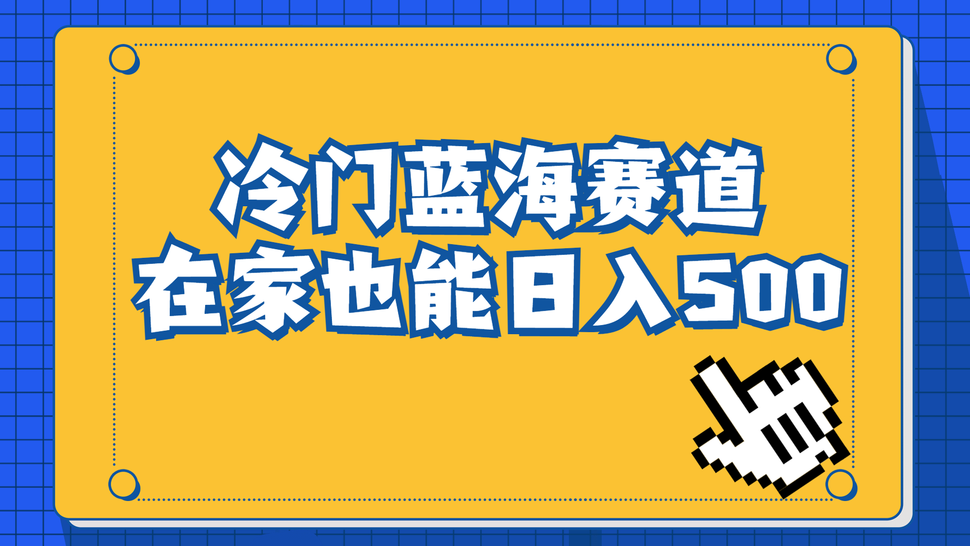 冷门蓝海赛道，卖软件安装包居然也能日入500+长期稳定项目，适合小白0基础-搞钱花