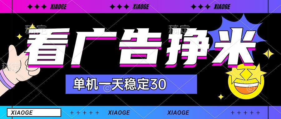 【站长力推】2024最新尚玩广告挂机项目，脚本挂机，单机一天30+【自动脚本+养号方法】-搞钱花