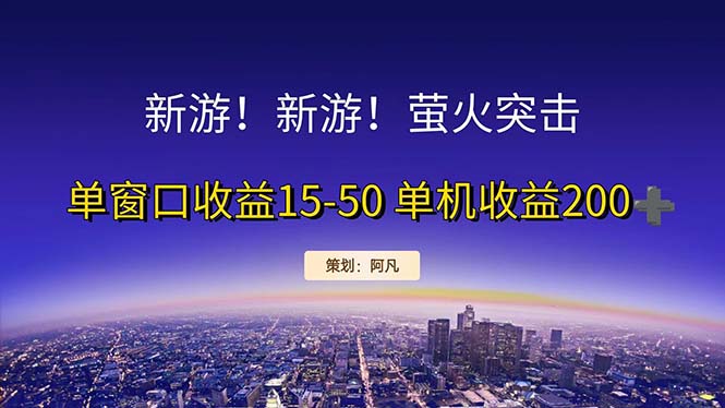 新游开荒每天都是纯利润单窗口收益15-50单机收益200+-搞钱花