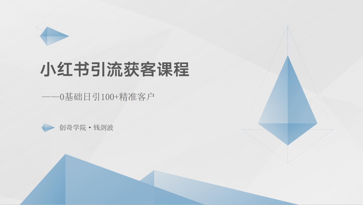 小红书引流获客课程：0基础日引100+精准客户-搞钱花