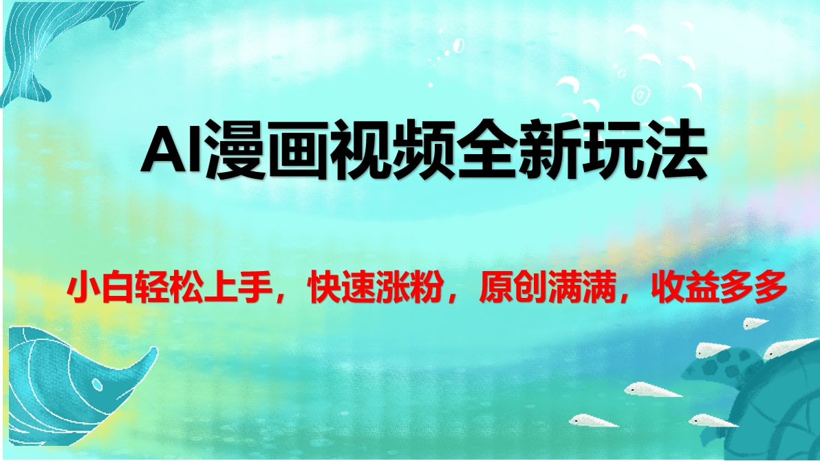AI漫画视频全新玩法，小白轻松上手，快速涨粉，原创满满，收益多多-搞钱花