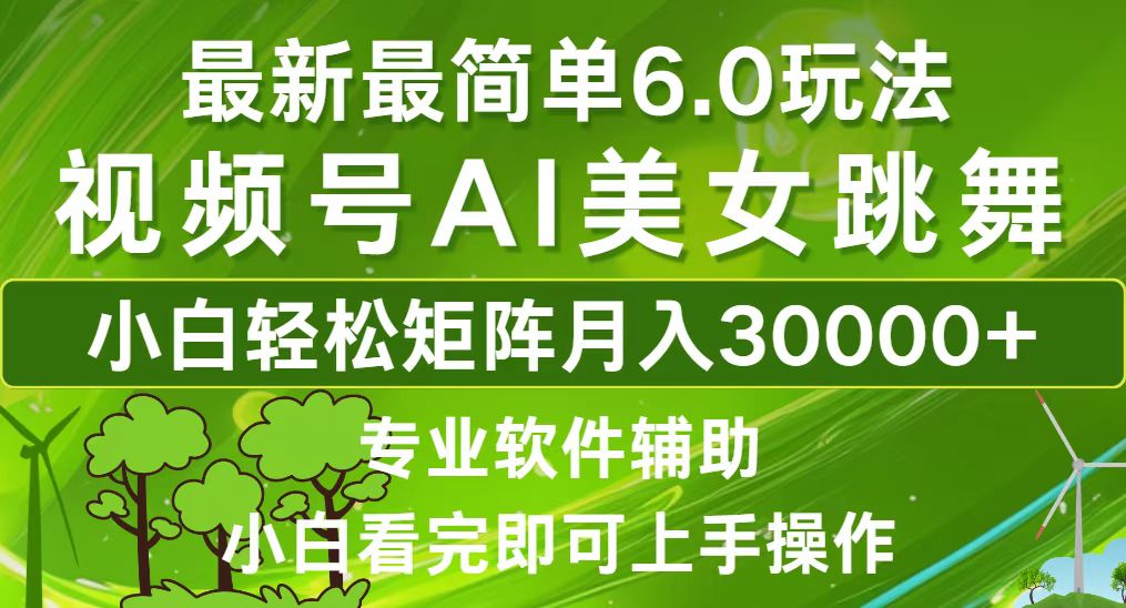 (12844期)视频号最新最简单6.0玩法,当天起号小白也能轻松月入30000+-搞钱花