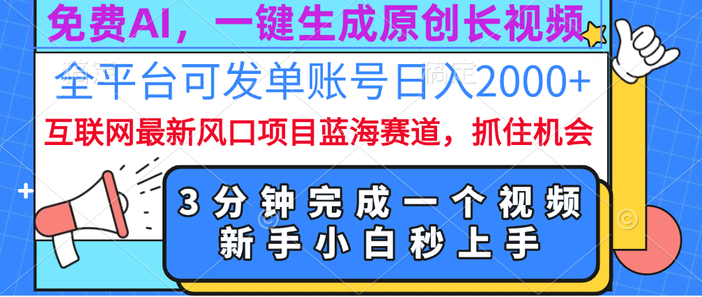 免费AI,一键生成原创长视频,流量大,全平台可发单账号日入2000+-搞钱花