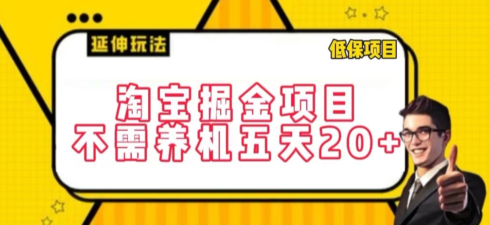 淘宝掘金项目,不需养机,五天20+,每天只需要花三四个小时-搞钱花
