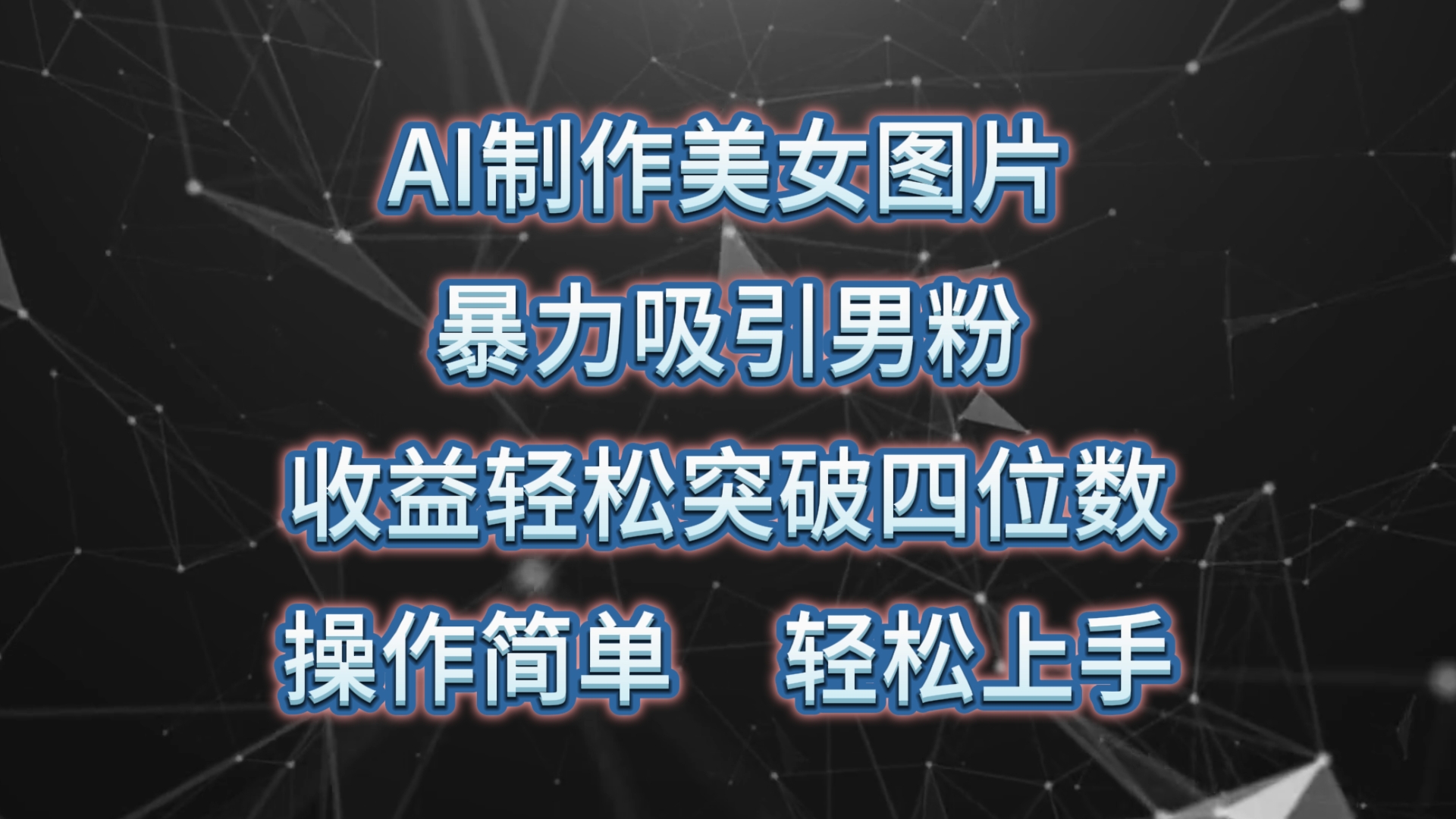 （10354期）AI制作美女图片，暴力吸引男粉，收益轻松突破四位数，操作简单 上手难度低-搞钱花