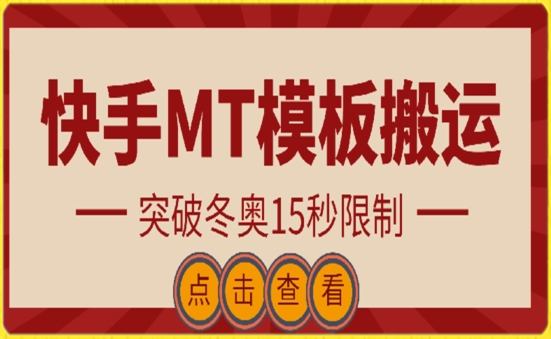 快手搬运技术：MT模板搬运，突破冬奥15秒限制-搞钱花