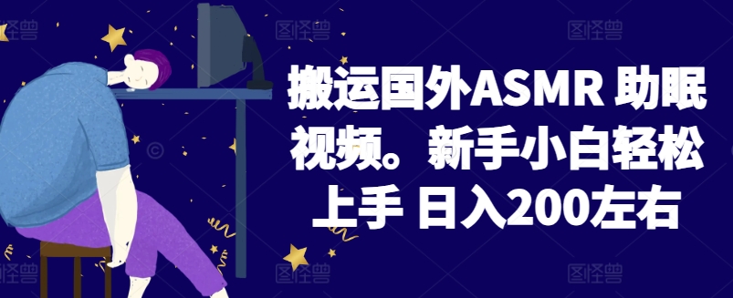 2024搬运国外ASMR 助眠视频,新手小白轻松上手 日入200左右-搞钱花