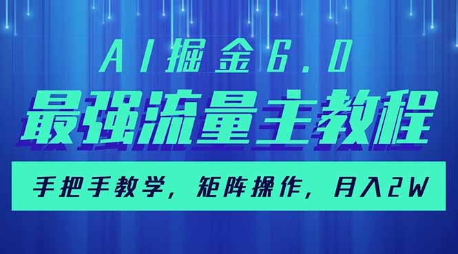 AI掘金6.0，最强流量主教程，手把手教学，矩阵操作，月入2w+-搞钱花