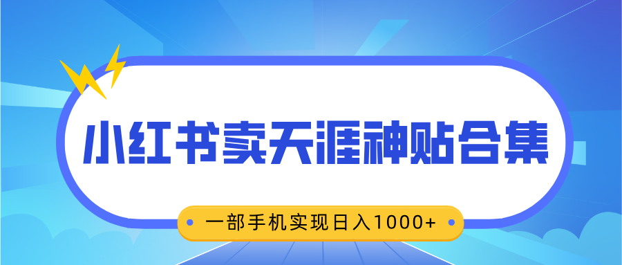 无脑搬运一单赚69元,小红书卖天涯神贴合集,一部手机实现日入1000+-搞钱花