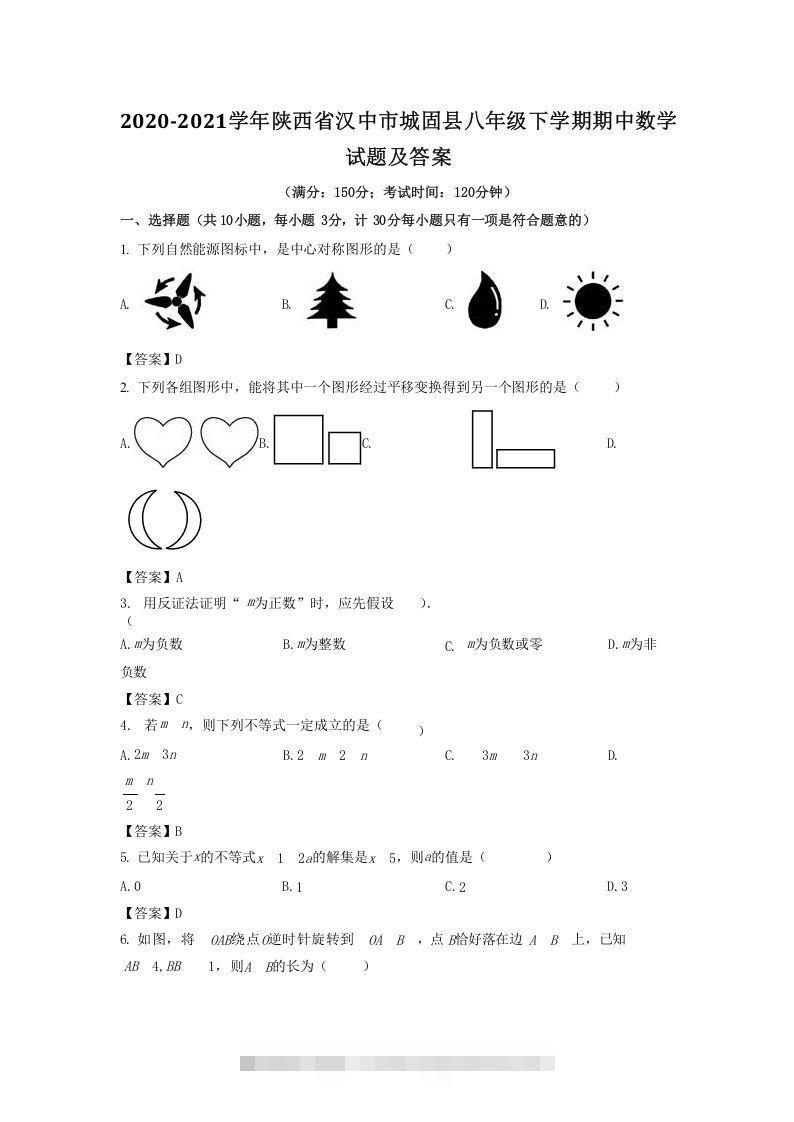 2020-2021学年陕西省汉中市城固县八年级下学期期中数学试题及答案(Word版)-搞钱花