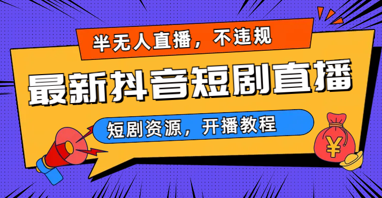最新抖音短剧半无人直播，不违规日入500+-搞钱花