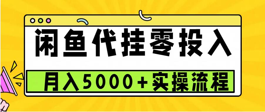 闲鱼代挂项目，0投资无门槛，一个月能多赚5000+，操作简单可批量操作-搞钱花