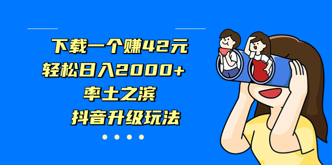 下载一个赚42元，轻松日入2000+，率土之滨，抖音升级玩法-搞钱花