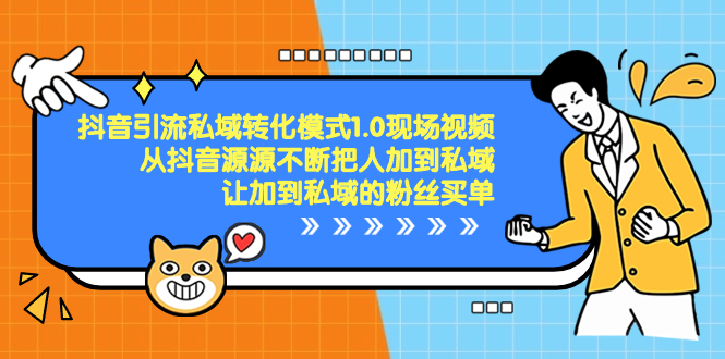 抖音-引流私域转化模式1.0现场视频,从抖音源源不断把人加到私域-搞钱花