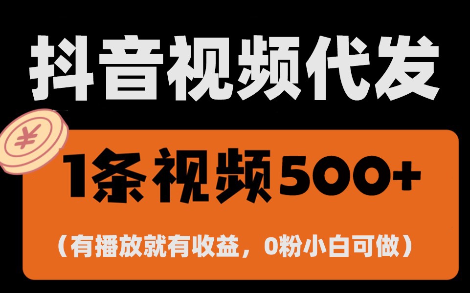 最新零撸项目，一键托管账号，有播放就有收益，日入1千+，有抖音号就能躺赚-搞钱花