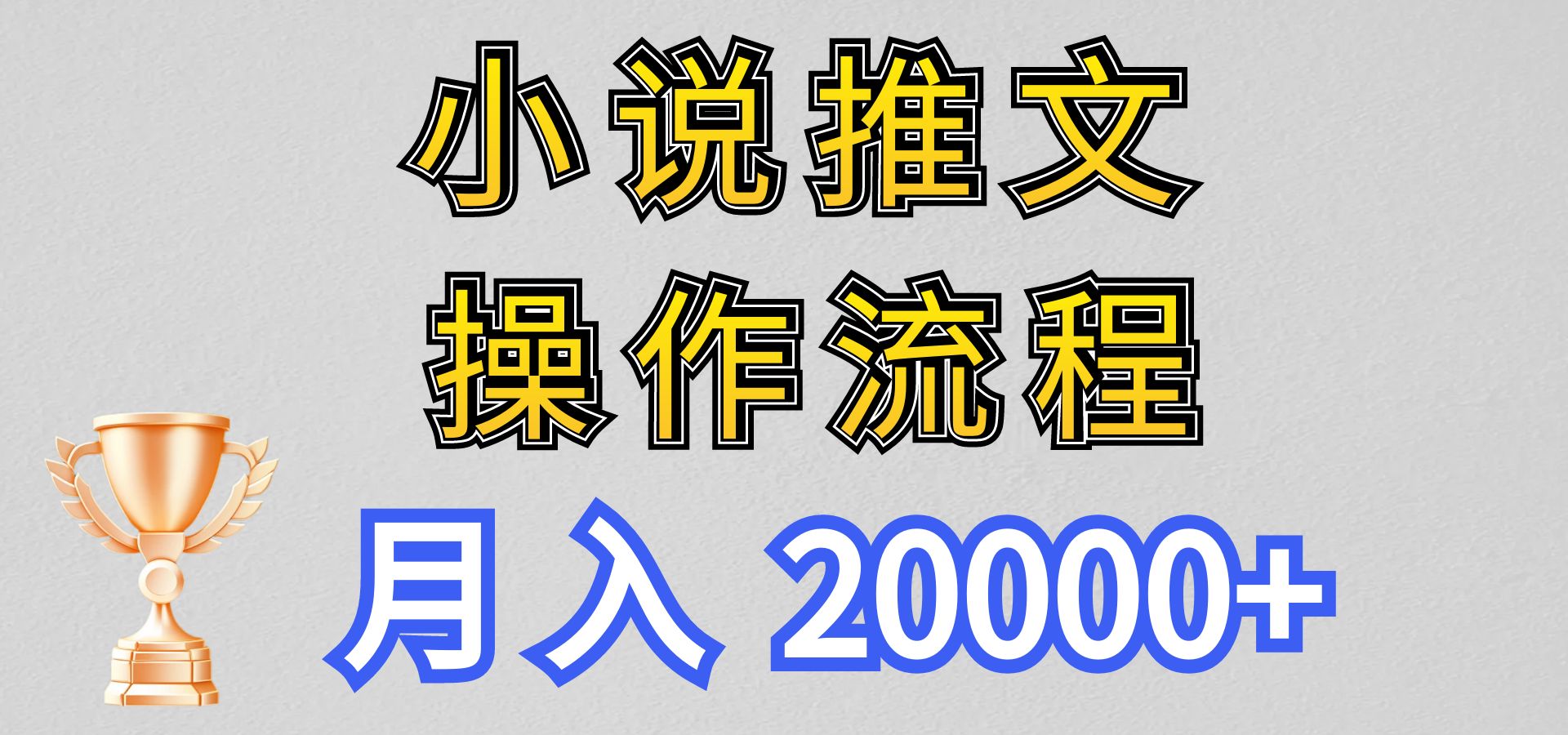 小说推文项目新玩法操作全流程,月入20000+,门槛低非常适合新手-搞钱花