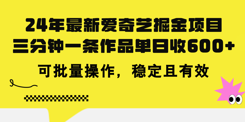 24年 最新爱奇艺掘金项目，三分钟一条作品单日收600+，可批量操作，稳定有效-搞钱花