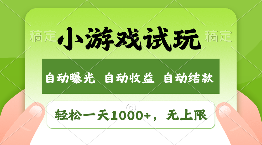 轻松日入1000+，小游戏试玩，收益无上限，全新市场！-搞钱花